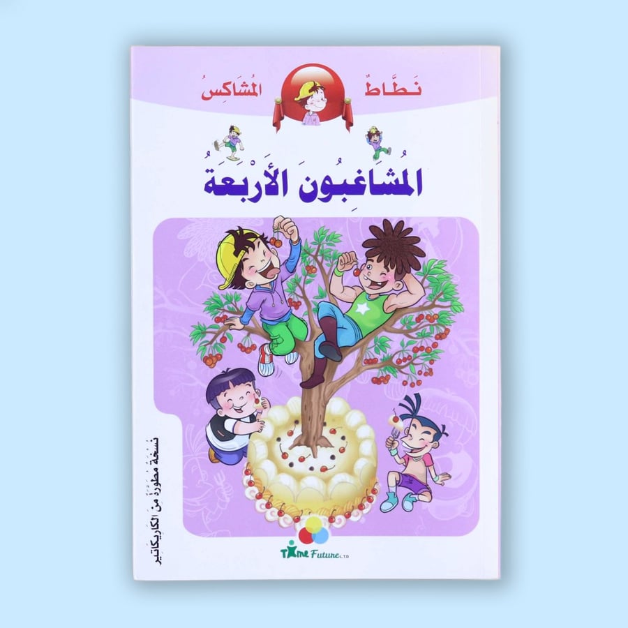 نطاط المشاكس - المشاغبون الأربعة