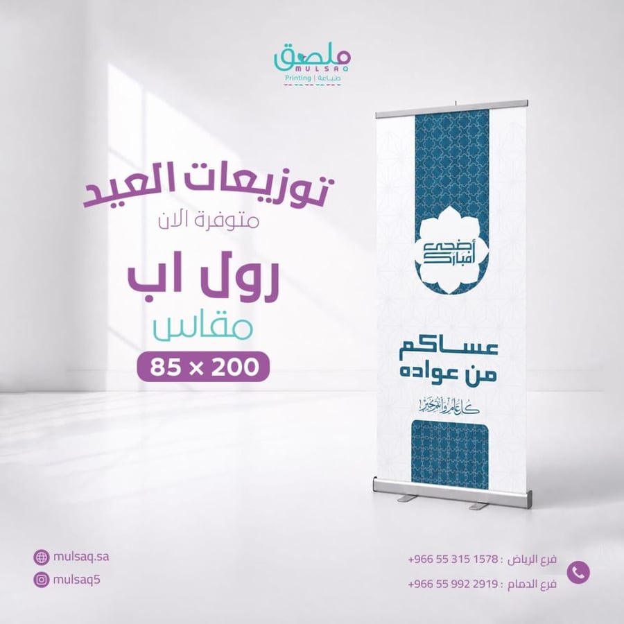 رول اب  85سم في 200 سم - ثيم جاهز - عيد الاضحى