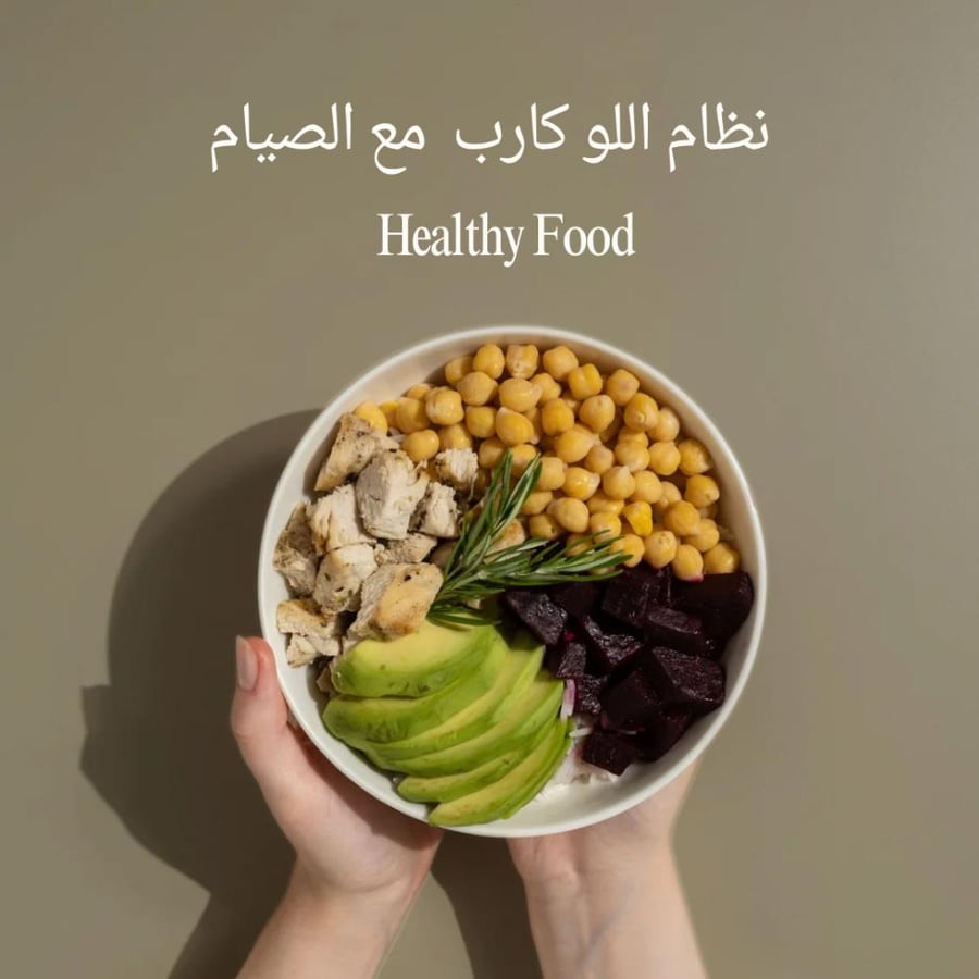 الصيام المتقطع + لوكارب
