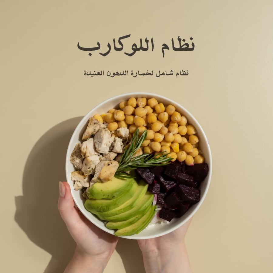 الصيام المتقطع + لوكارب