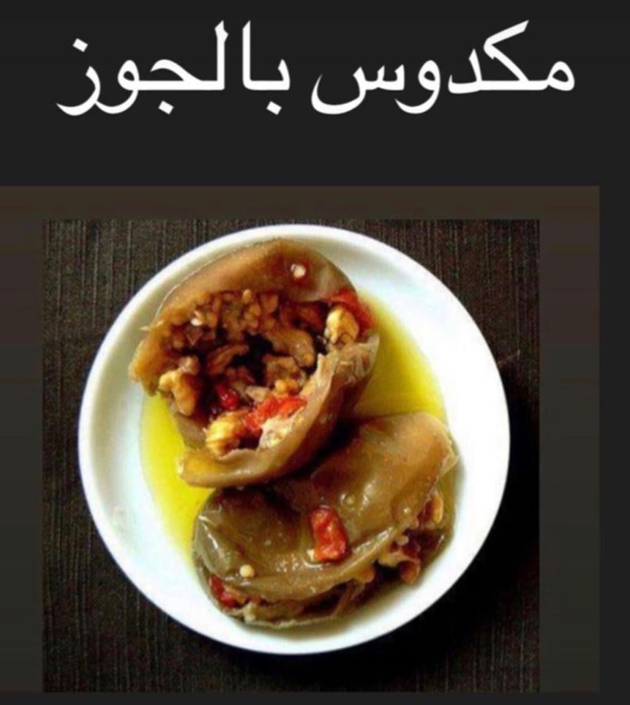 مكدوس فاخر