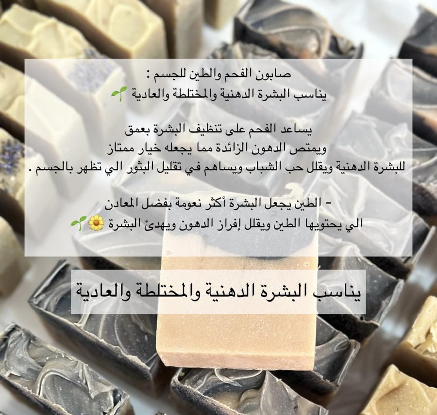 صابون الجسم بالفحم والطين