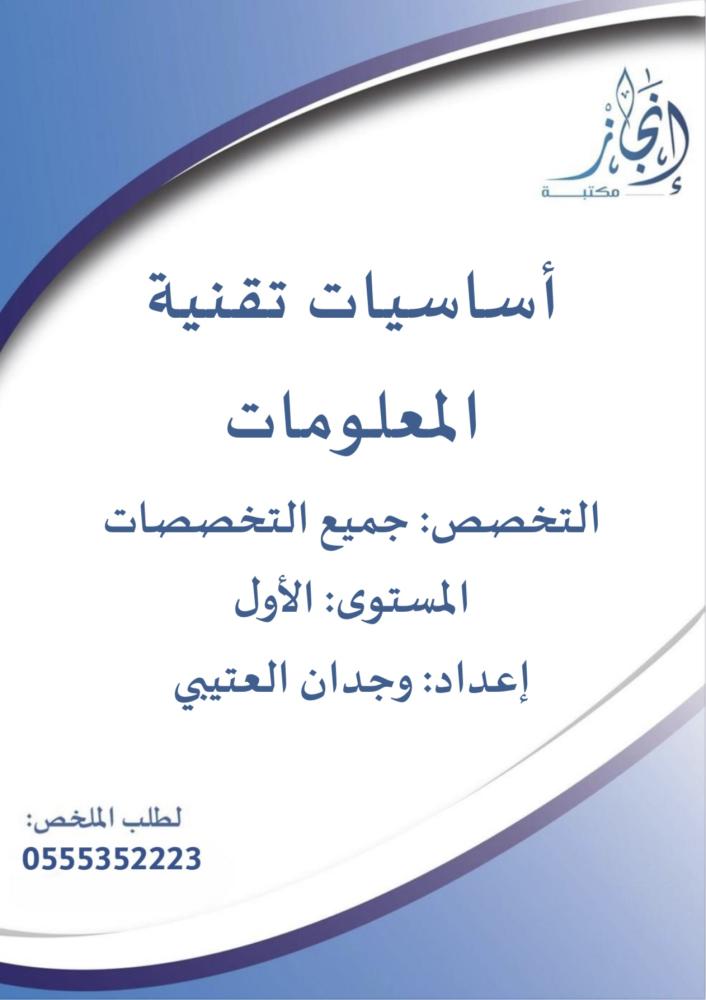 أساسيات تقنية المعلومات
