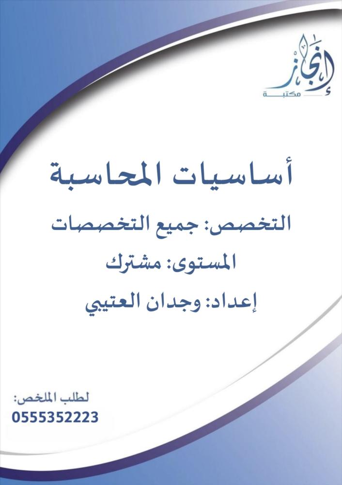 أساسيات المحاسبة