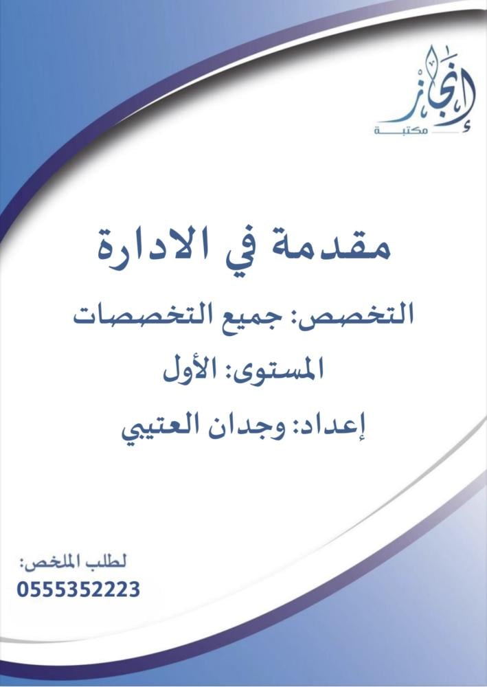 مقدمة في الادارة