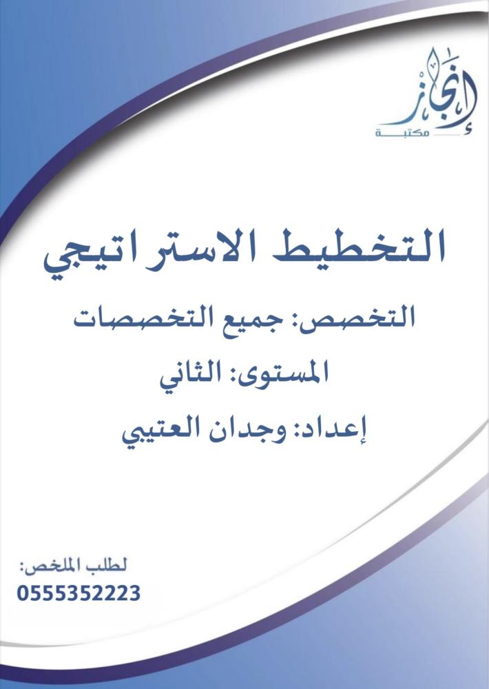 التخطيط الاستراتيجي