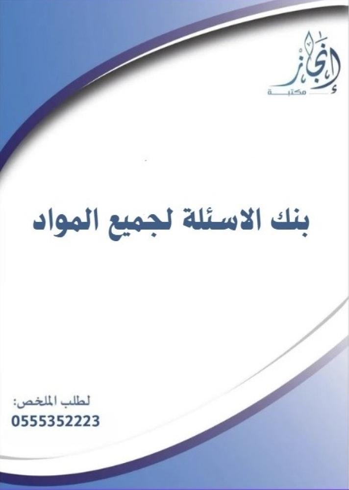 بنك الاسئلة لجميع المواد