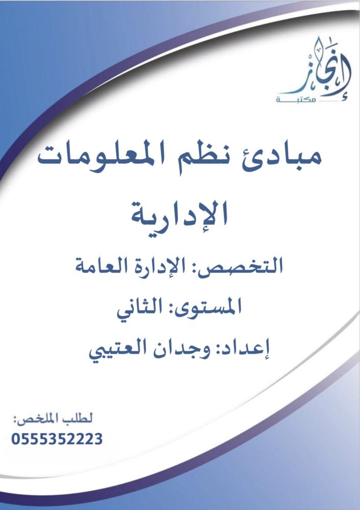 مبادئ نظم المعلومات الإدارية