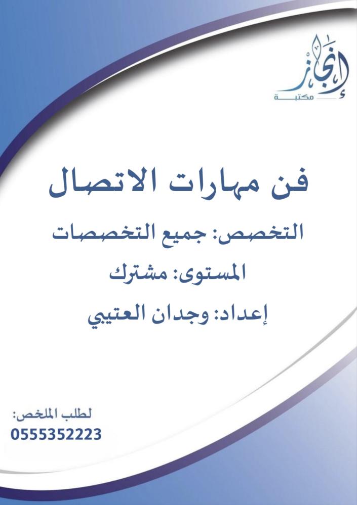 فن مهارات الاتصال