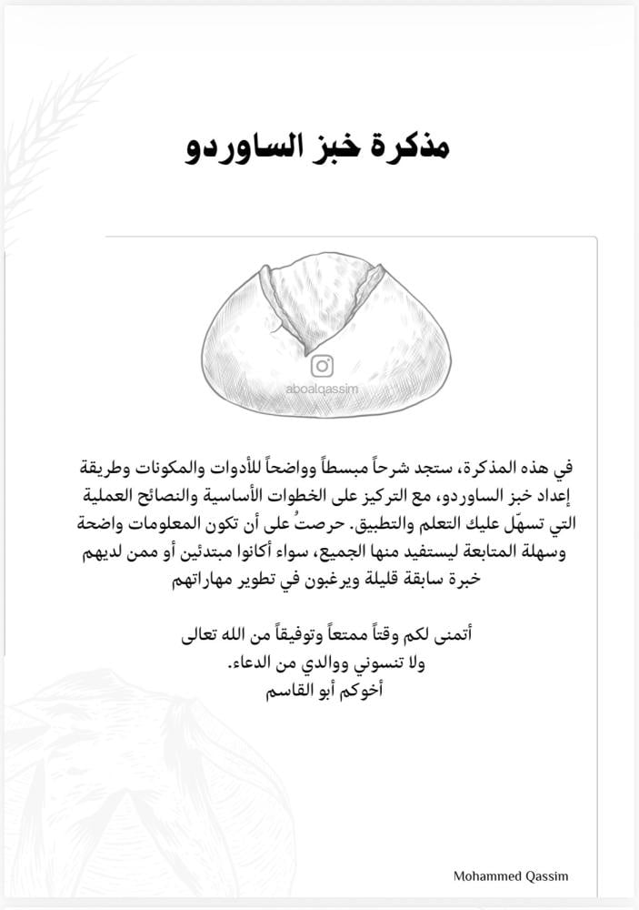 دورة خبز الساوردو المنزلي