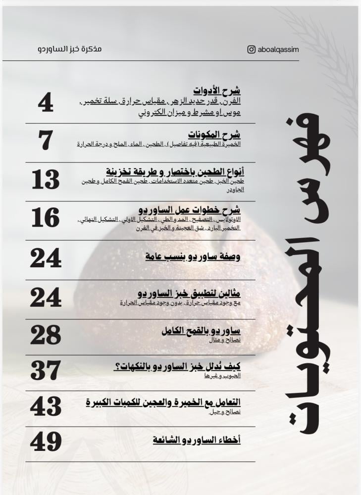 دورة خبز الساوردو المنزلي