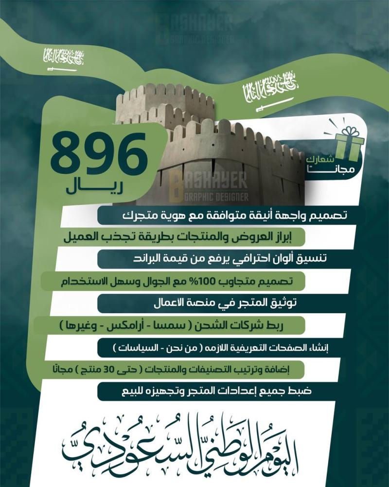 عرض اليوم الوطني 96 انشاء وتصميم متجر الكتروني في سله مع هدية تصميم شعار