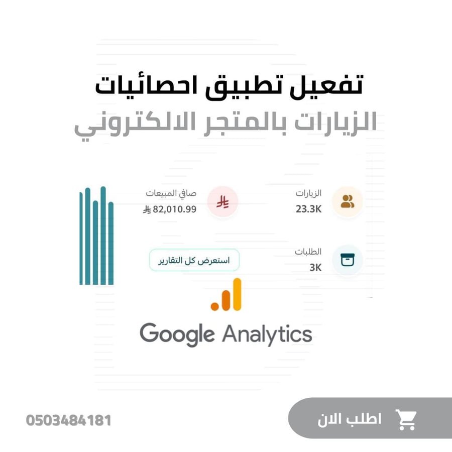 تفعيل تطبيق الزيارات بالمتجر الالكتروني