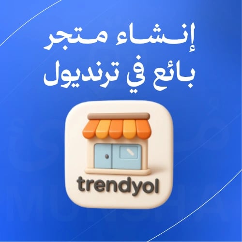 إنشاء والتقديم على متجر بائع في ترنديول مع أيقونة متجر بارزة