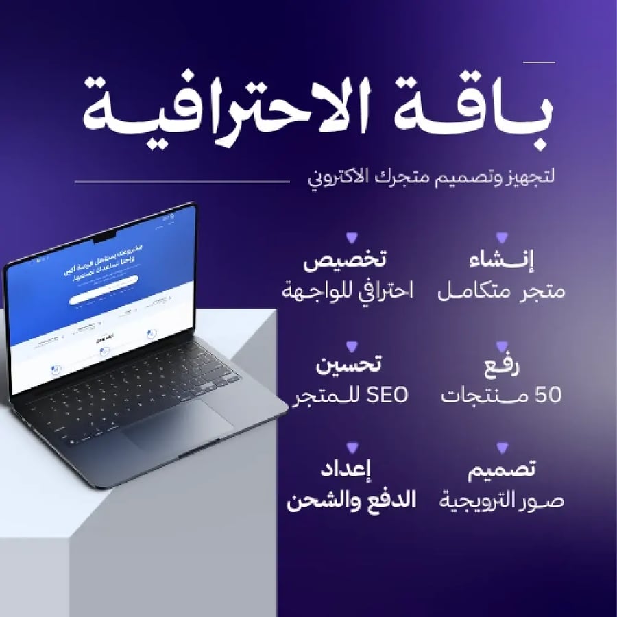 الباقة المتجر الاحترافي لتجهيز وتصميم متجرك الاكتروني