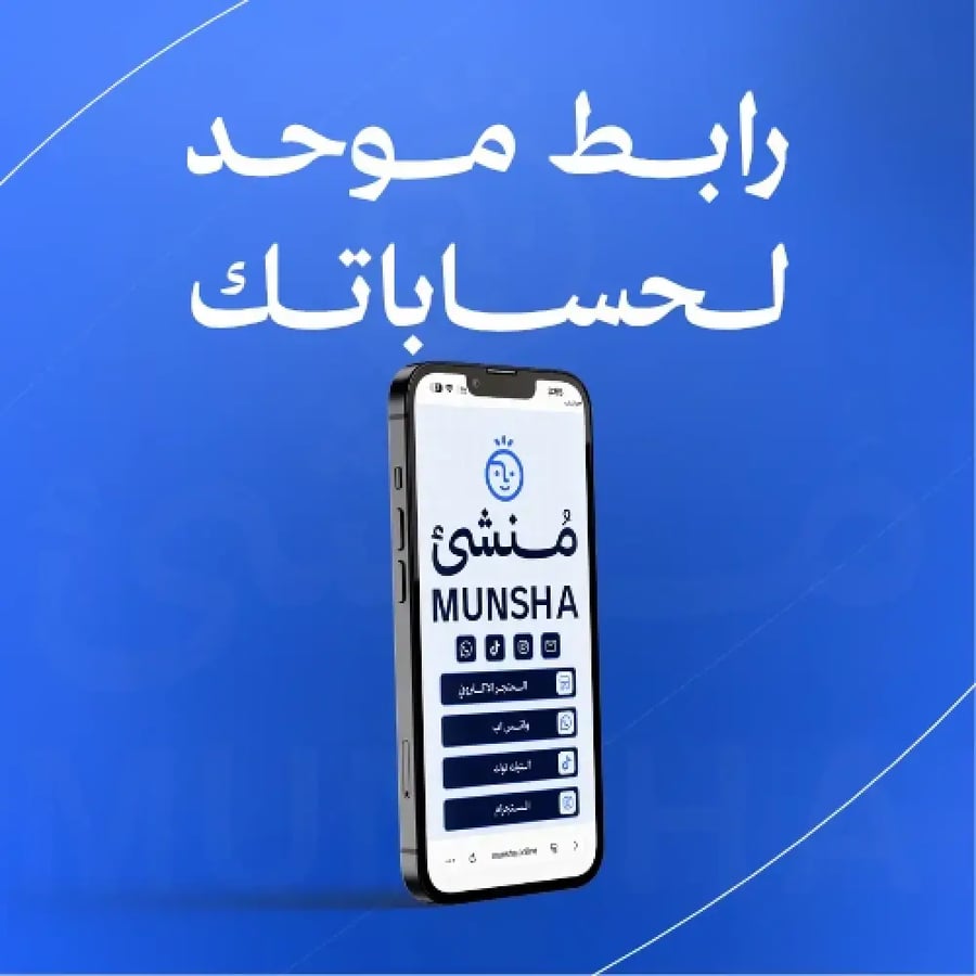 رابط موحد لحساباتك اجمع منصاتك في رابط واحد