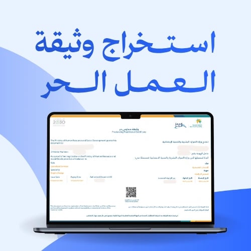 استخراج وثيقة العمل الحر