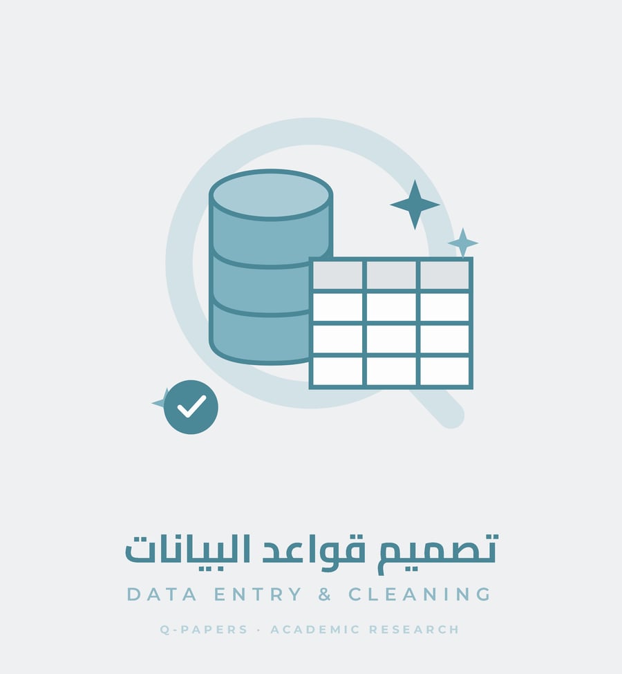 تصميم قواعد البيانات - Data Entry and Cleaning - Q Papers