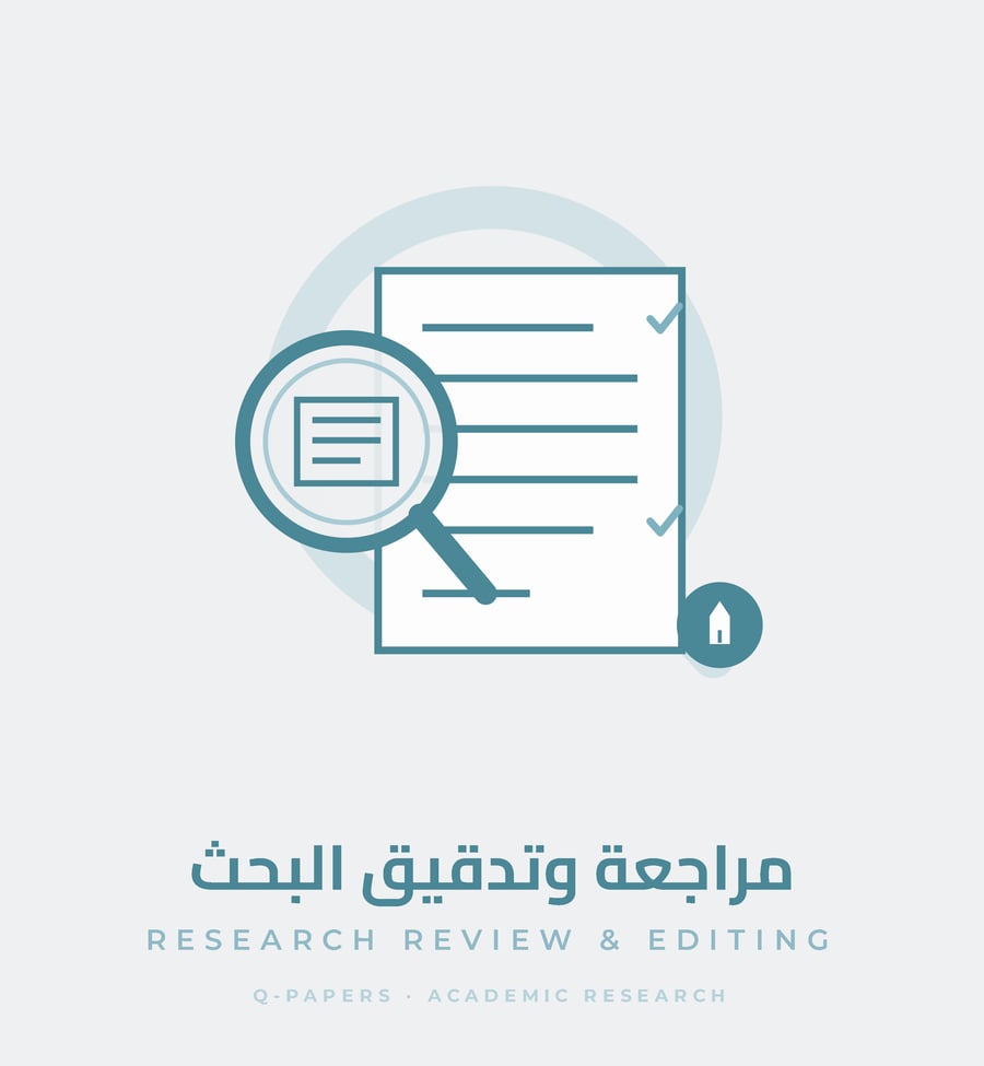 مراجعة وتدقيق البحث - Research Review and Editing - Q Papers