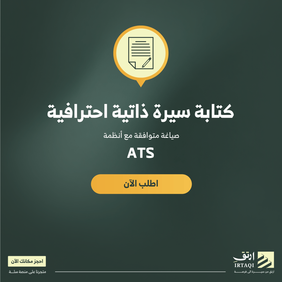كتابة سيرة ذاتية احترافية متوافقة مع أنظمة ATS - نسختان عربي وإنجليزي