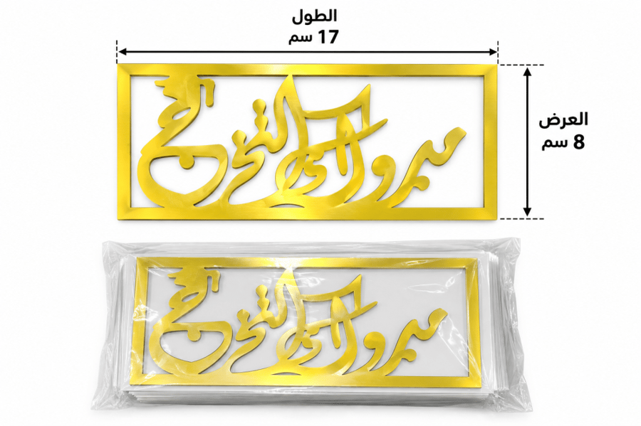 ضروف فلوس اكرليك ( مبروك التخرج )