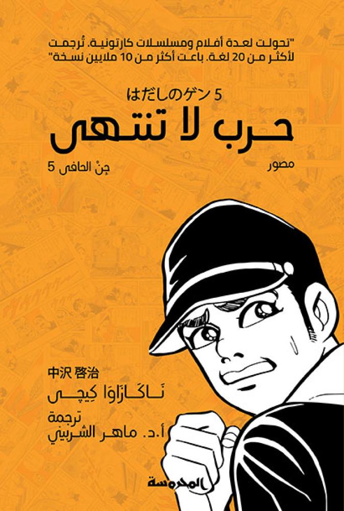 سلسلة جن الحافي (10 أجزاء) |رواية مصورة