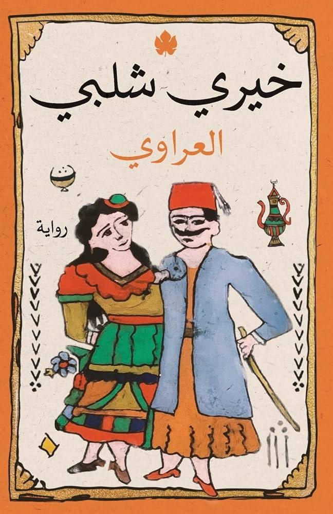 العراوي