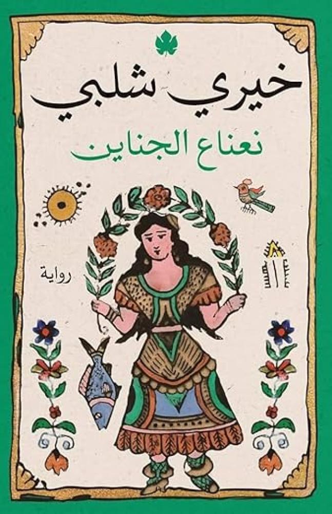 نعناع الجناين