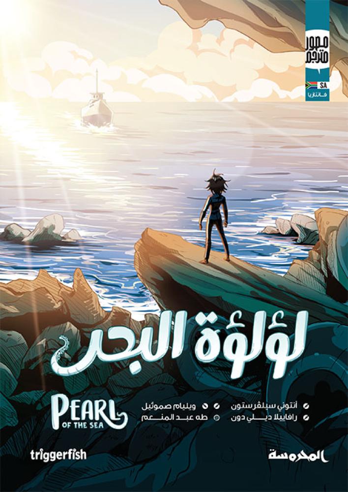 لؤلؤة البحر | رواية مصورة