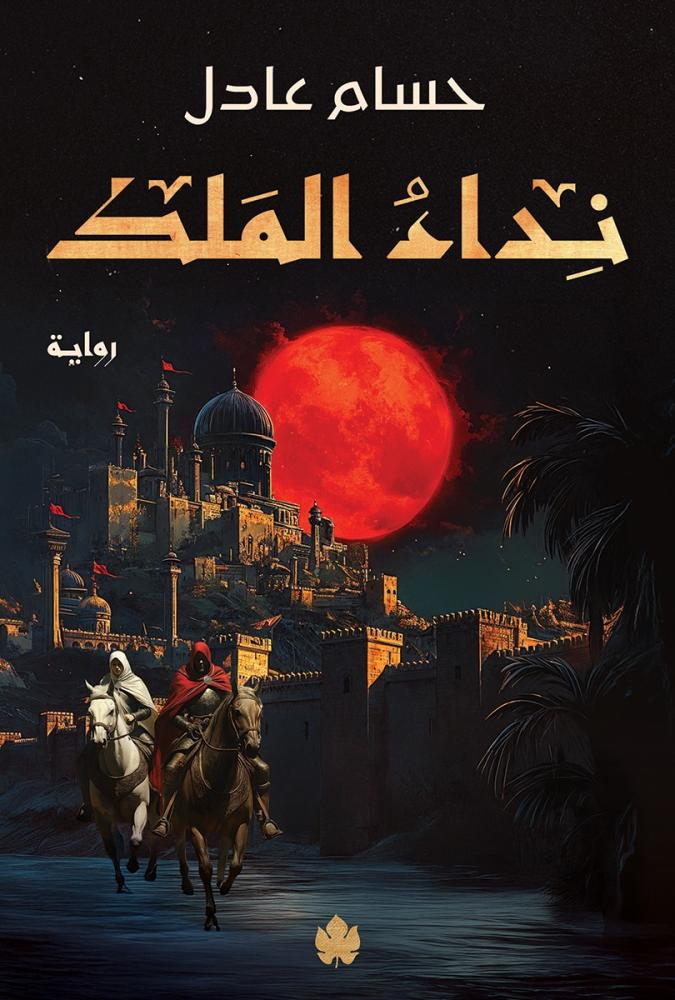 نداء الملك – ثلاثية نداء الملك – الجزء الأول