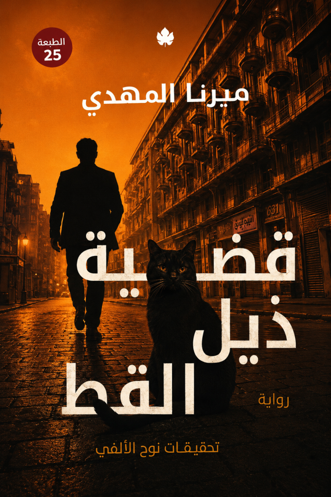 قضية ذيل القط – تحقيقات نوح الألفي 4