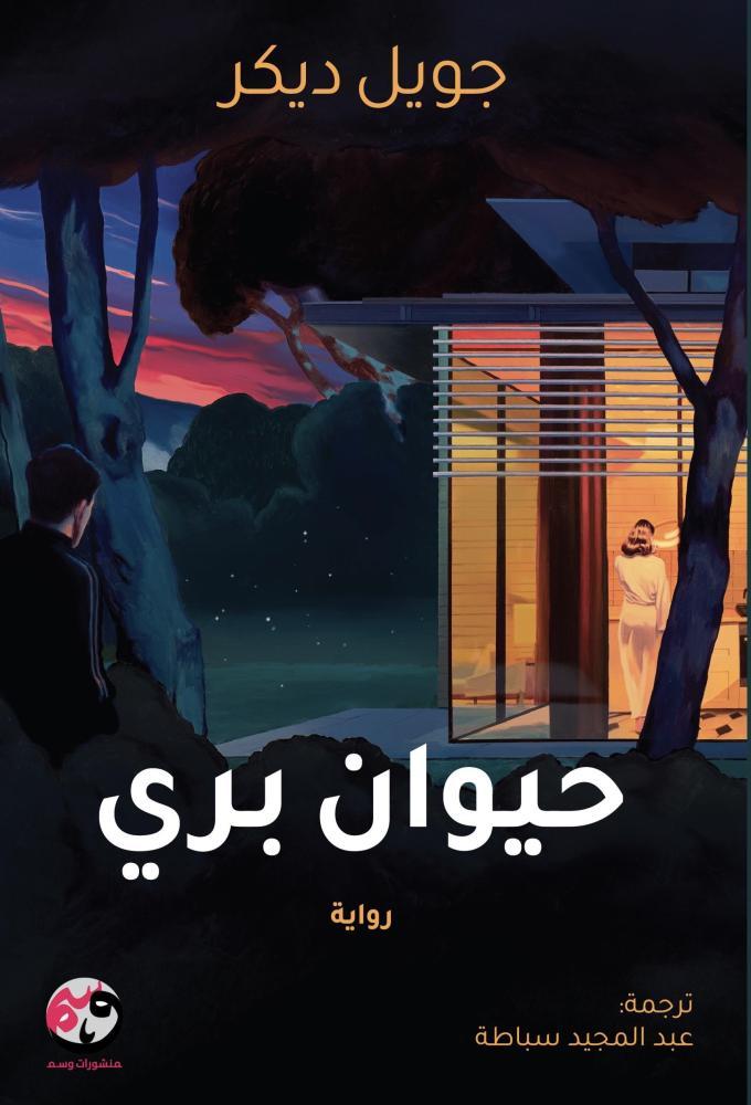 حيوان بري
