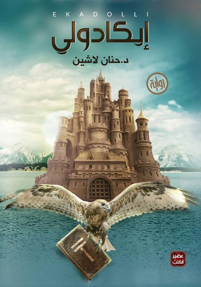 Ikadoli (Kingdom of Eloquence Series 1)