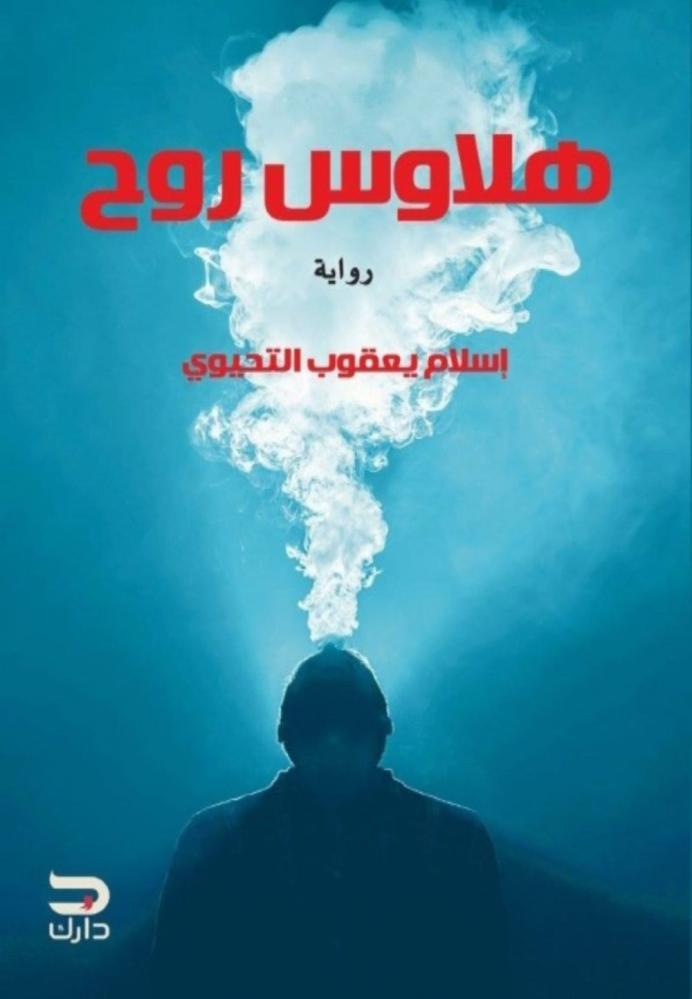 هلاوس روح