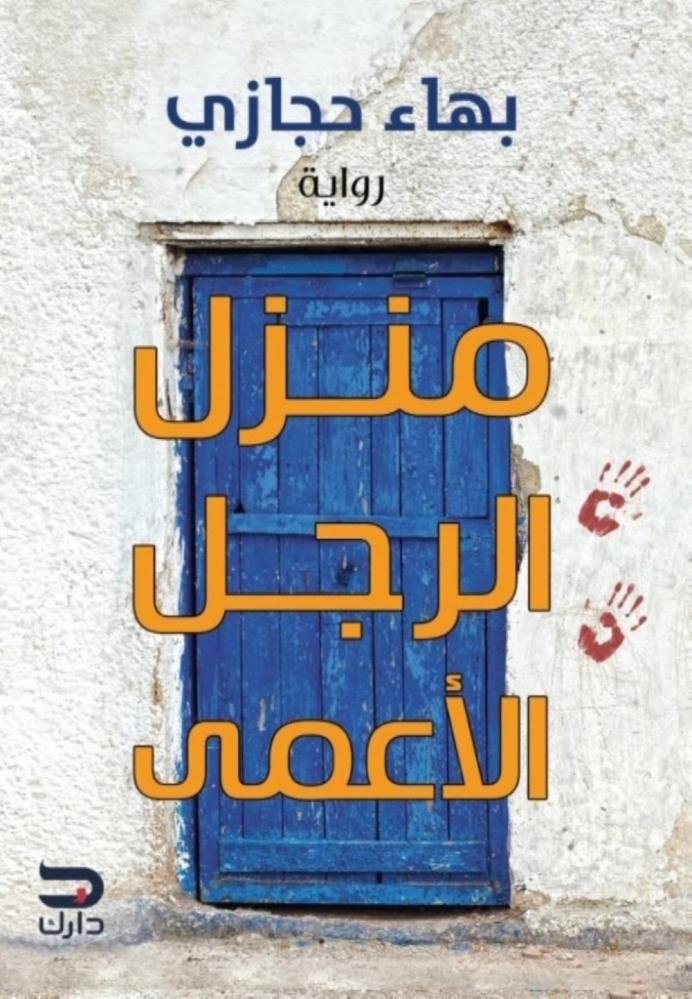 منزل الرجل الأعمى