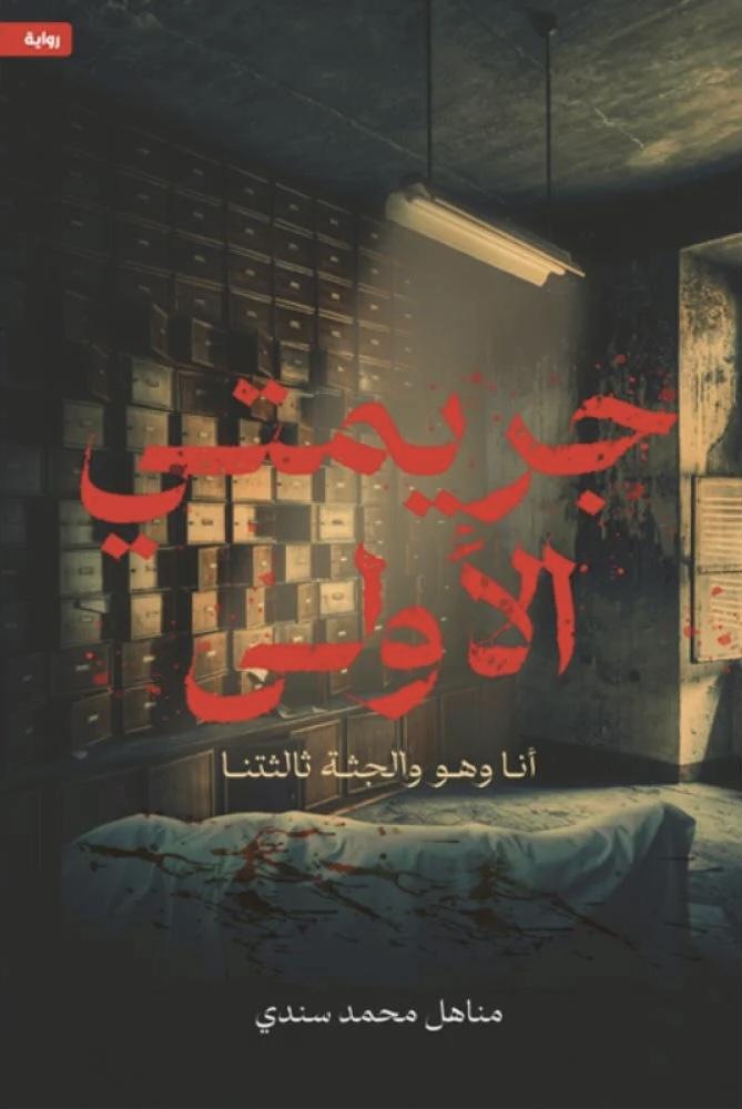 جريمتي الأولى