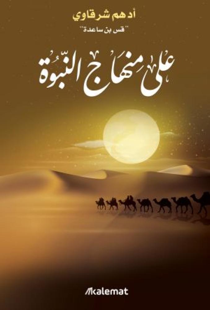 على منهاج النبوة
