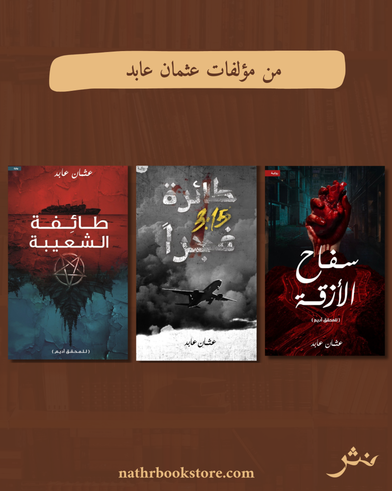 من مؤلفات عثمان عابد