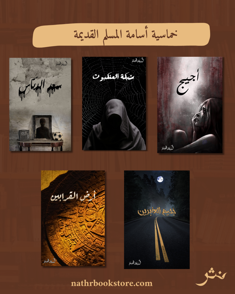 خماسية أسامة المسلم القديمة