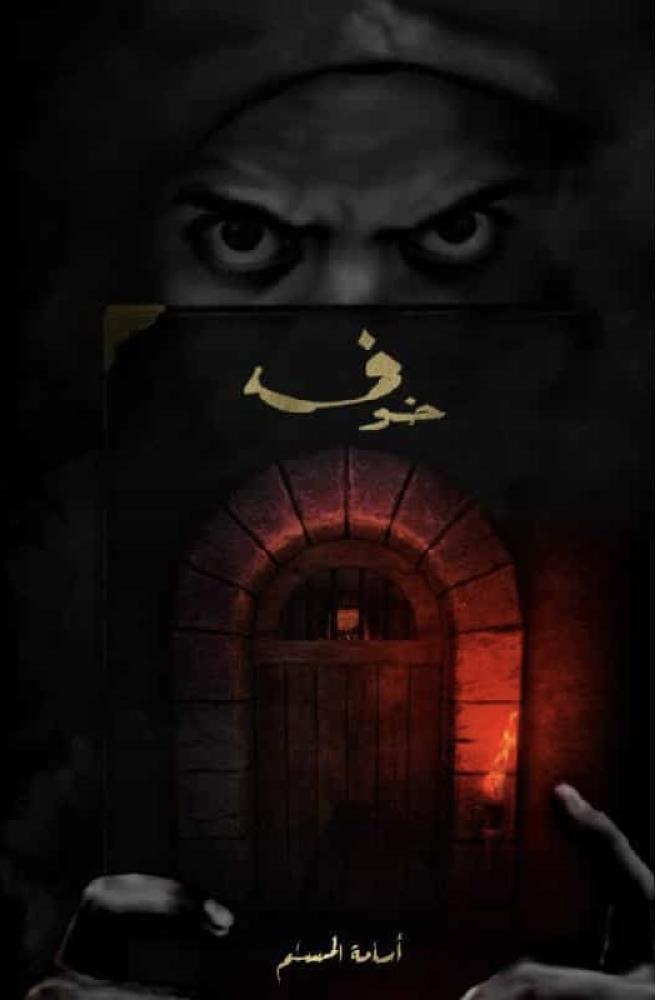 خوف ١