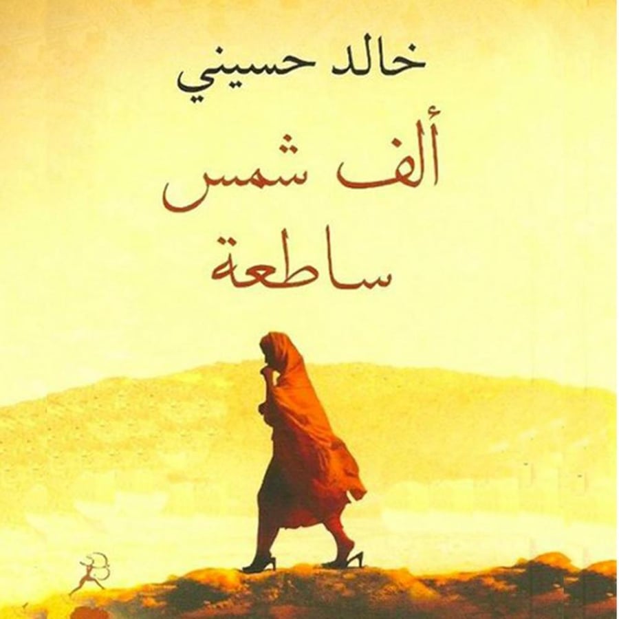 ألف شمس ساطعة