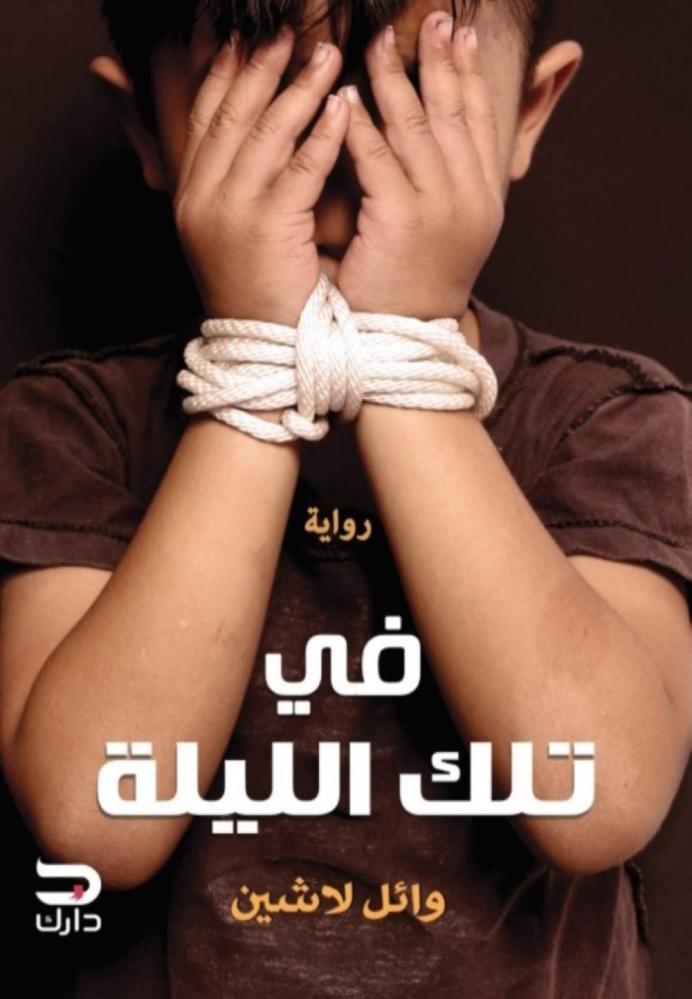 في تلك الليلة