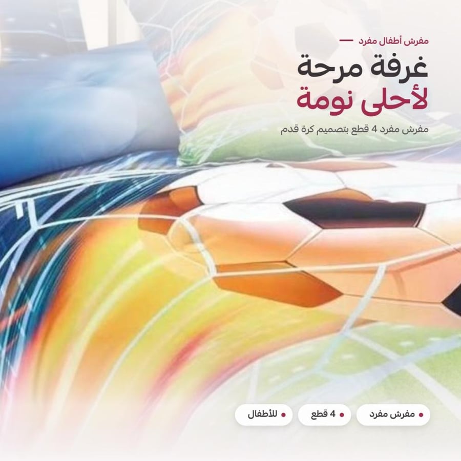 مفرش أطفال مفرد تصميم كرة قدم - في غرفة أطفال مرحة