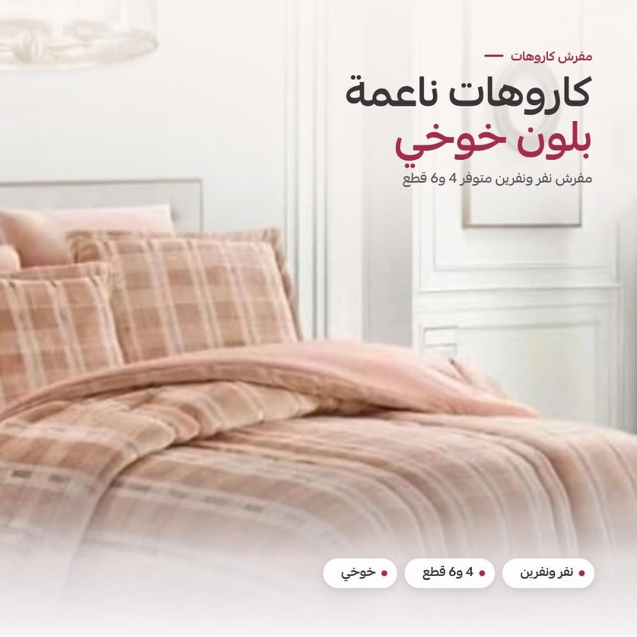 مفرش كاروهات نفر ونفرين خوخي - على سرير في غرفة نوم أنيقة