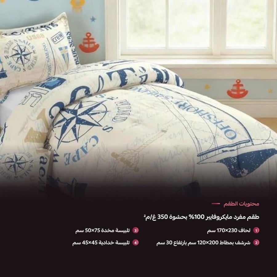 مفرش أطفال مفرد تصميم بحري - محتويات الطقم والمقاسات