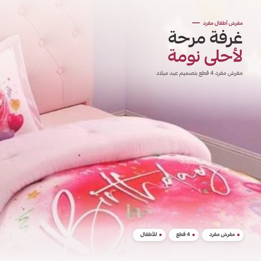 مفرش أطفال مفرد 4 قطع تصميم عيد ميلاد