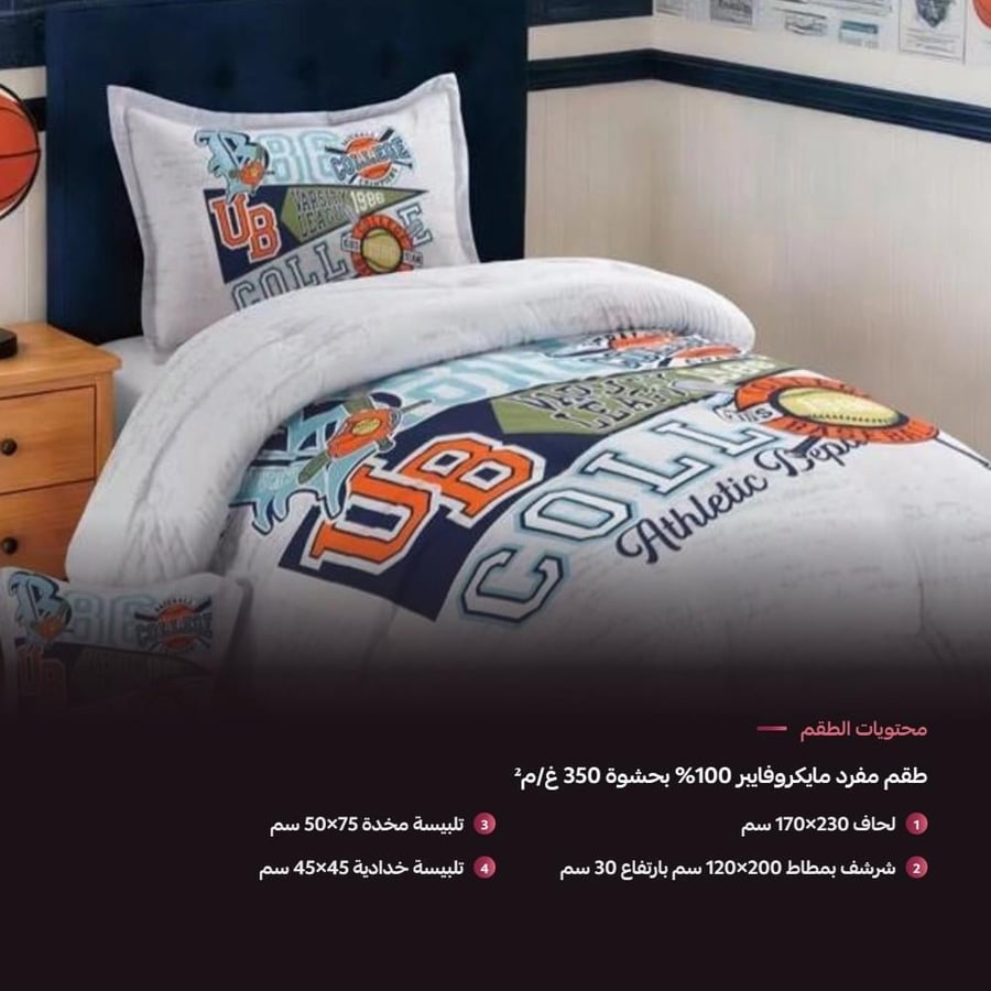 مفرش أطفال مفرد تصميم رياضي College - محتويات الطقم والمقاسات