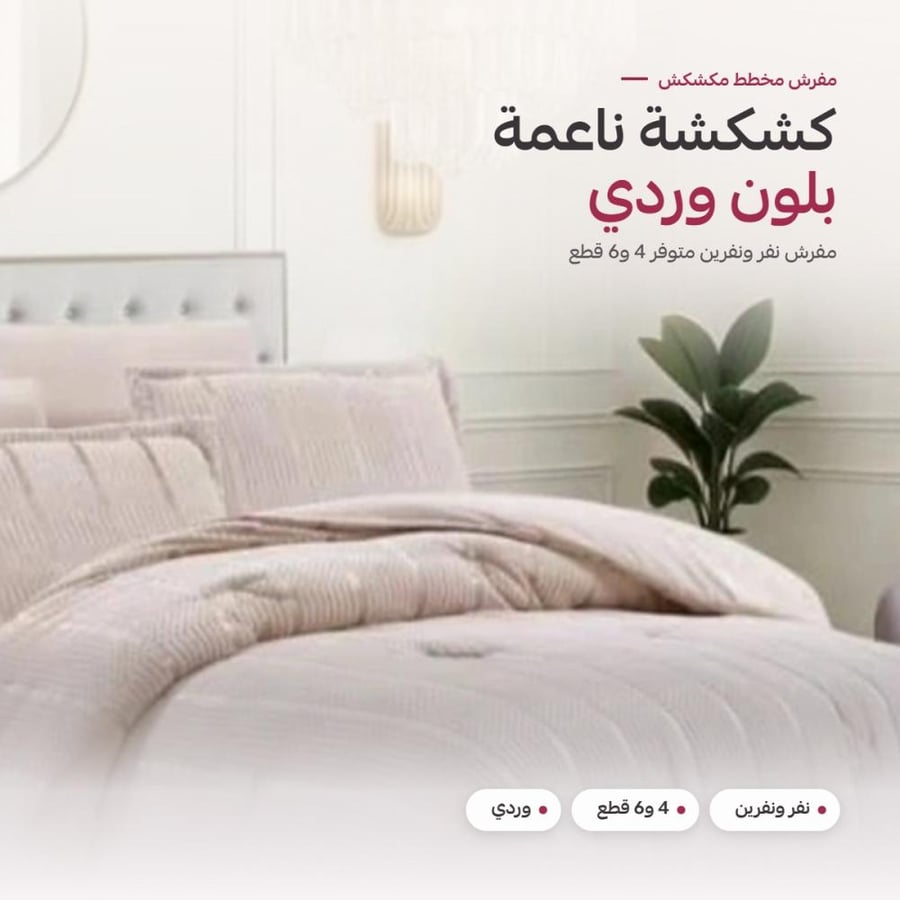 مفرش مخطط مكشكش نفر ونفرين وردي - على سرير في غرفة نوم أنيقة