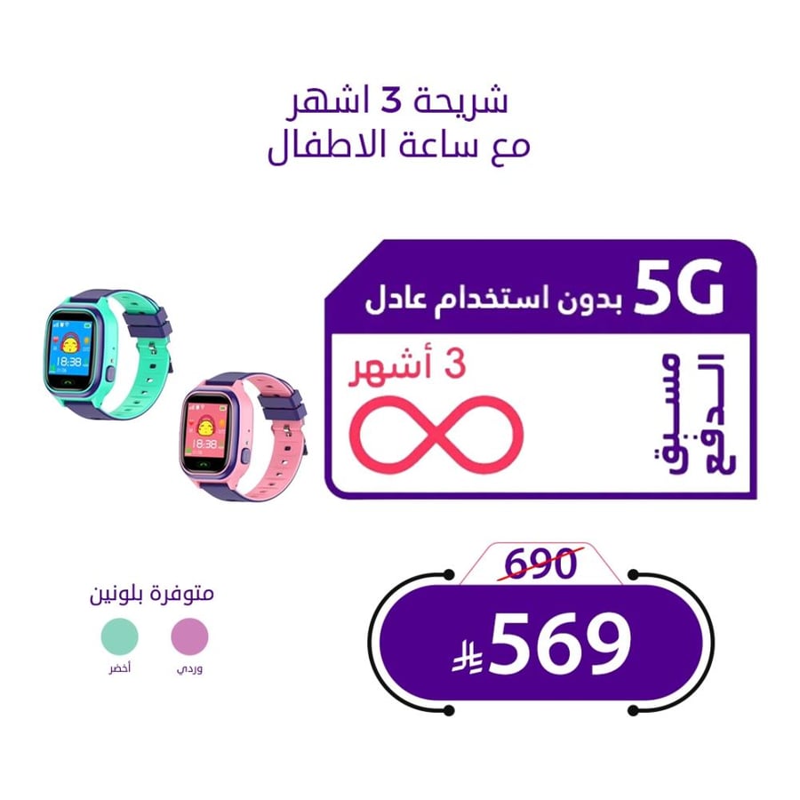شريحة انترنت 3 اشهر مفتوح من STC+ ساعة تتبع ذكية للأطفال من فون بلانت