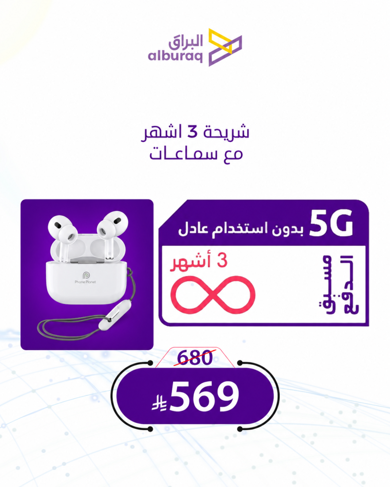 شريحة انترنت 3 اشهر مفتوح من STC+سماعات فون بلانت إيربودز برو